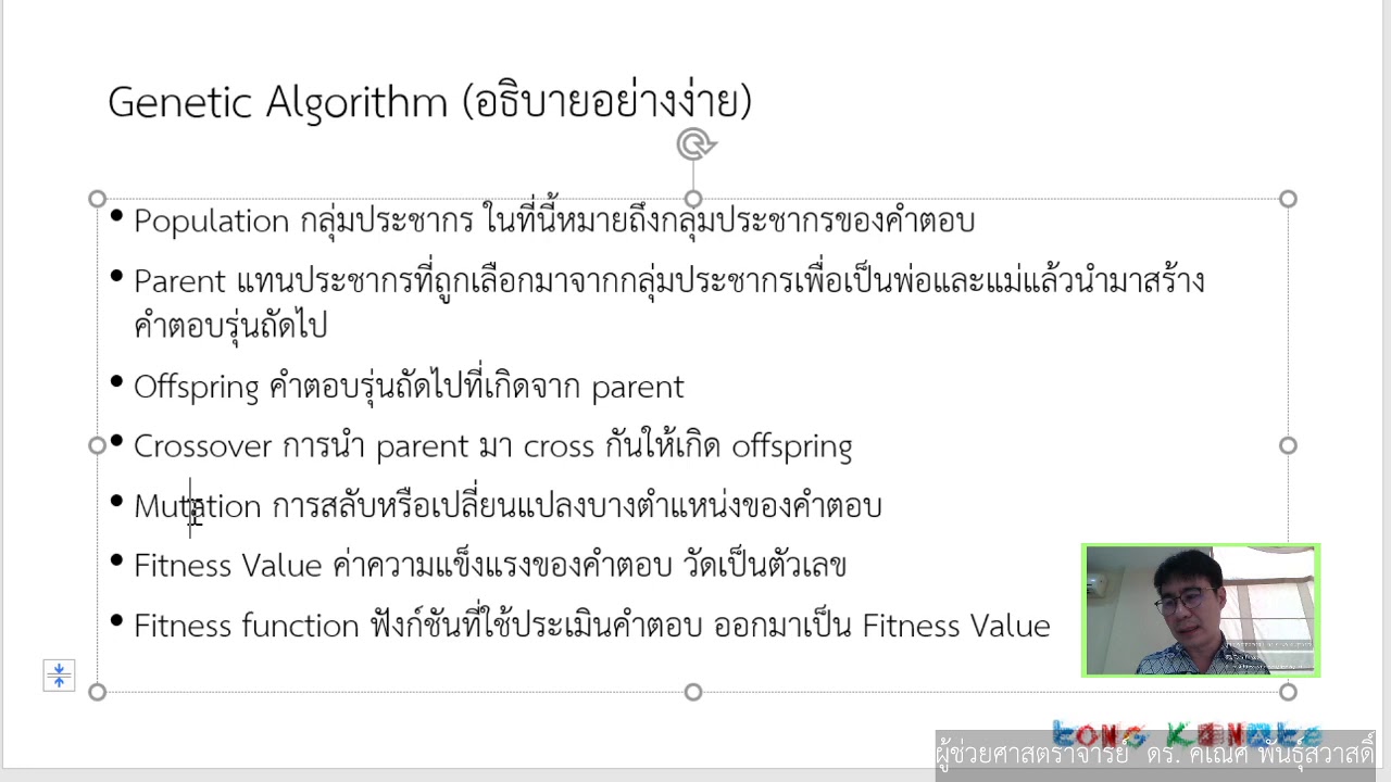 ขั้นตอนวิธีเชิงพันธุ์กรรม genetic algorithm บรรยาย ป ตรี pt1 in 2