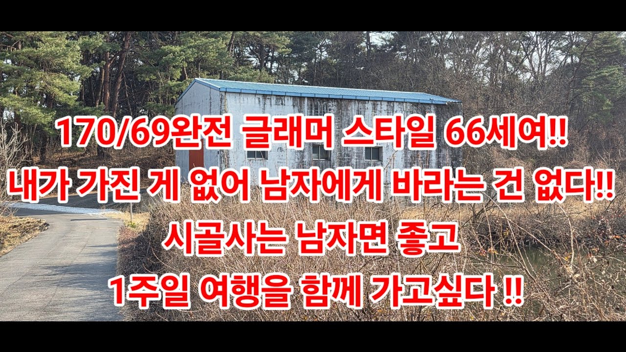 170/69완전 글래머 스타일 66세여!!내가 가진 게 없어 남자에게 바라는 건 없다!!시골사는 남자면 좋고 1주일 여행을 함께 가고싶다 !!