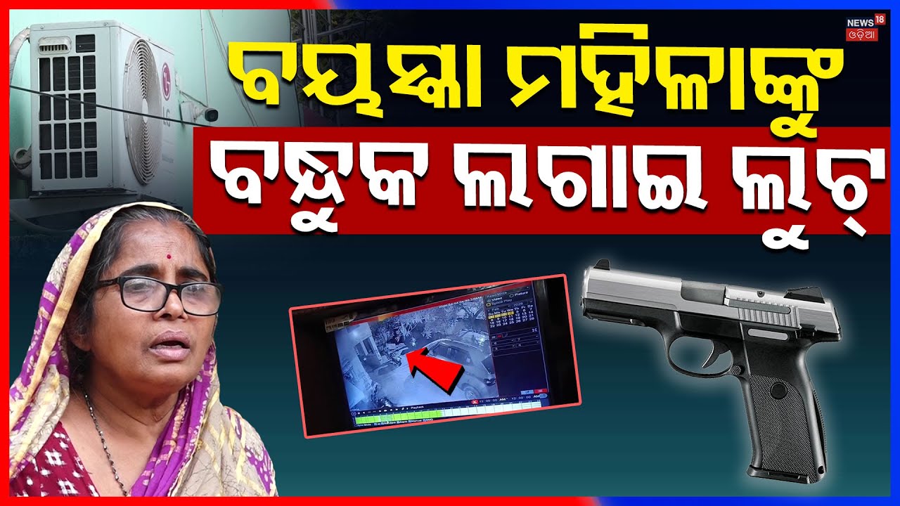 ରାଜଧାନୀରେ ଆତଙ୍କ, ପୋଲିସ ହାତ ଖାଲି ! । Bhubaneswar News। Crime । Police। Loot। Odia News