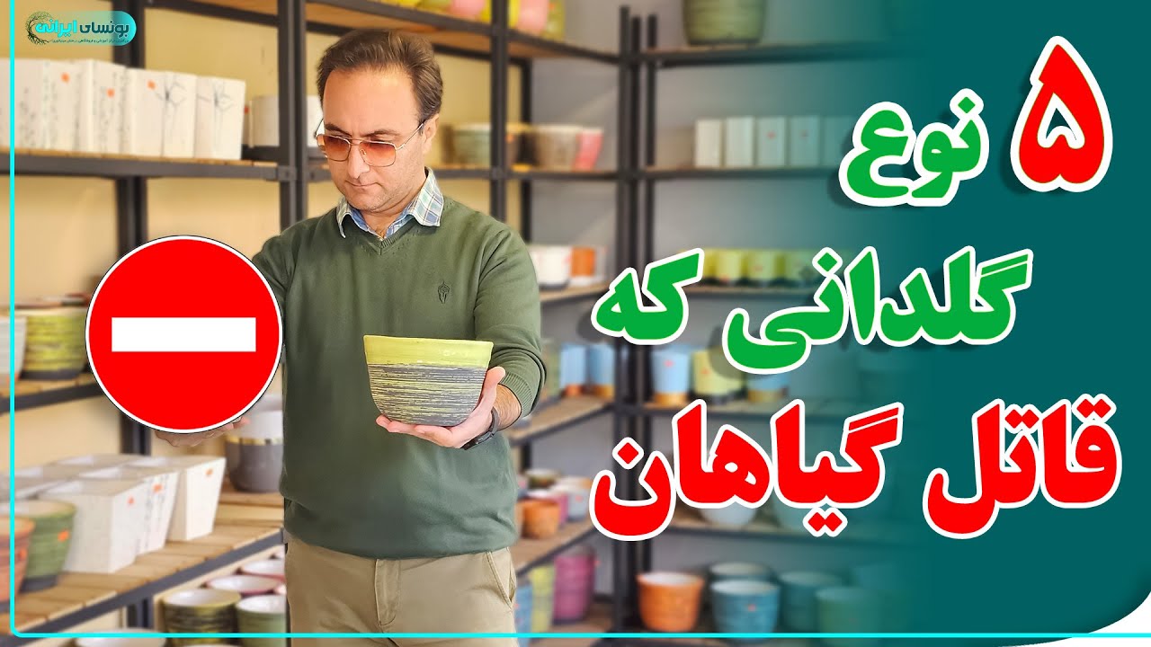 از این گلدان ها برای گیاهانتون استفاده نکنین!!