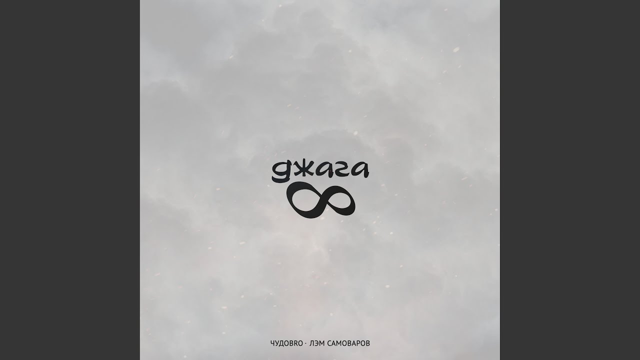 Джага-Джага