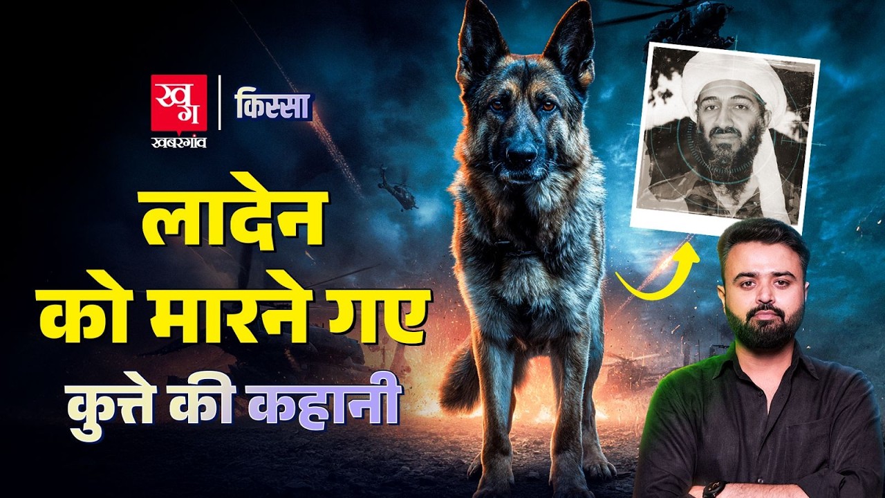 Osama Bin Laden को मारने वाली टीम के कुत्ते की कहानी | Al Qaeda | Combat Dog Cairo | Kissa Ep 92