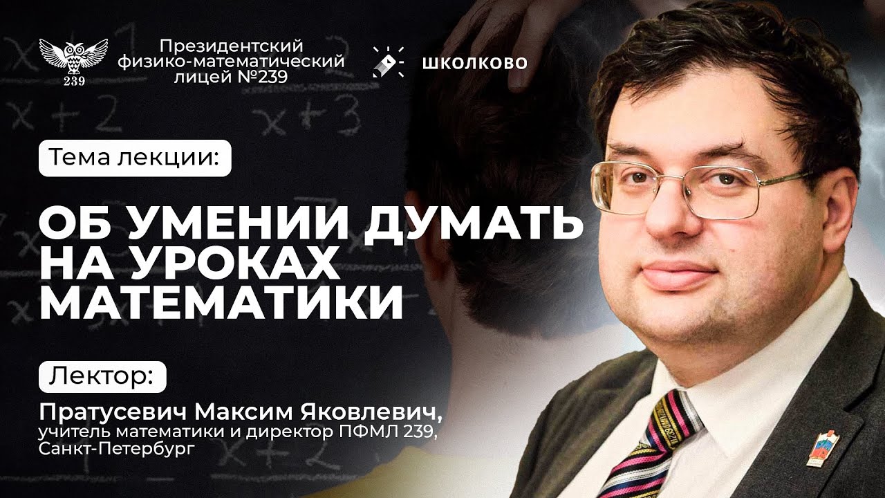 Об умении думать на уроках математики | Пратусевич Максим Яковлевич |Повышение квалификации учителей