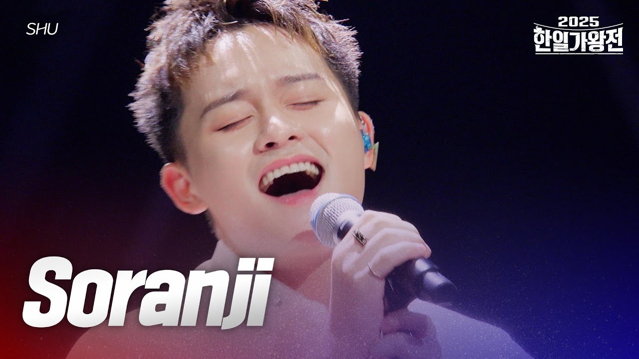 SHU - Soranji｜2025한일가왕전 3회