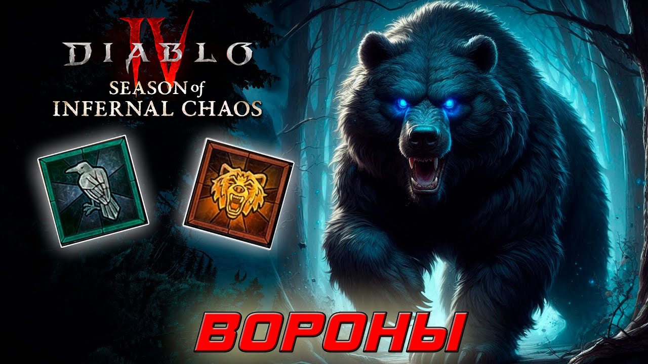 Diablo 4 - Друид - Вороны