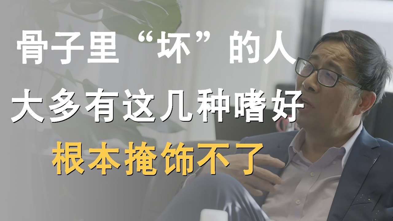 一个骨子里“坏”的人，大多有这几种嗜好，有些人染上了根本掩饰不了