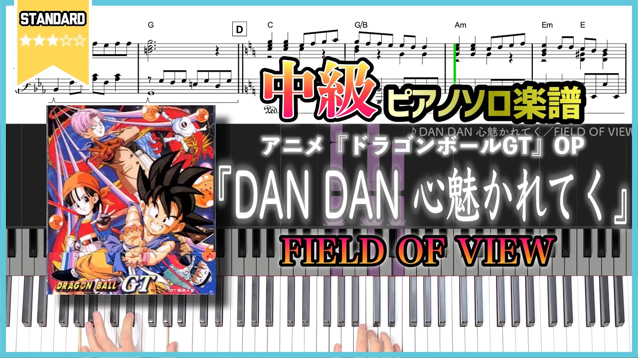 【楽譜】『DAN DAN 心魅かれてく／FIELD OF VIEW』アニメ『ドラゴンボールGT』OP 中級ピアノ楽譜