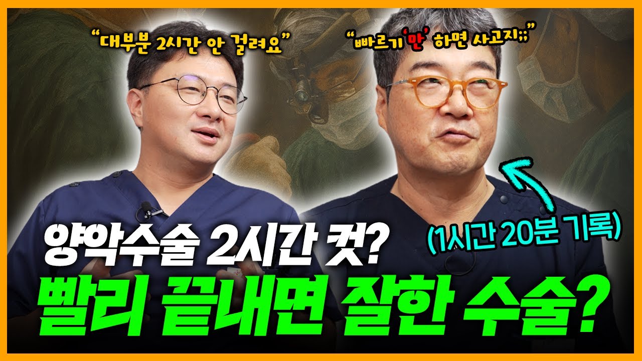요즘 양악수술은 오래 안 걸려요!! 수술이 길어질수록 회복할 때 힘듭니다!!😣