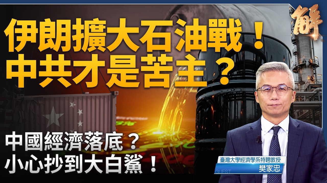 伊朗想重演70年代石油危機！美國會中招嗎？美中誰是最大輸家？中國經濟真落底了嗎？真實GDP是負數？資訊戰牽動你的荷包！｜樊家忠｜新聞大破解【2026年3月31日】