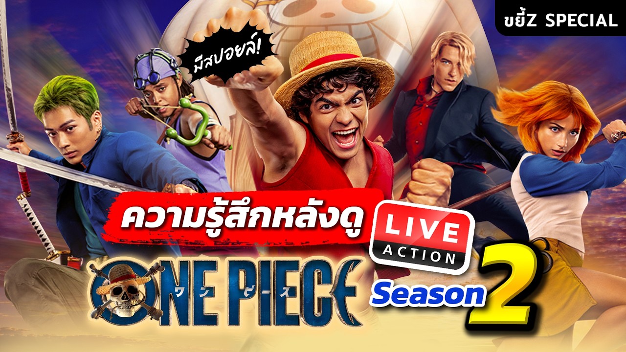 ความรู้สึกหลังดู One Piece Live Action SS2 (‼️มีสปอยล์‼️)  | ขยี้ Z Special