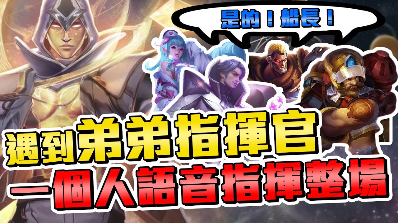 遇到小弟弟指揮官？一個人語音指揮整場..！有沒有電競隊伍要找他的？【添財】