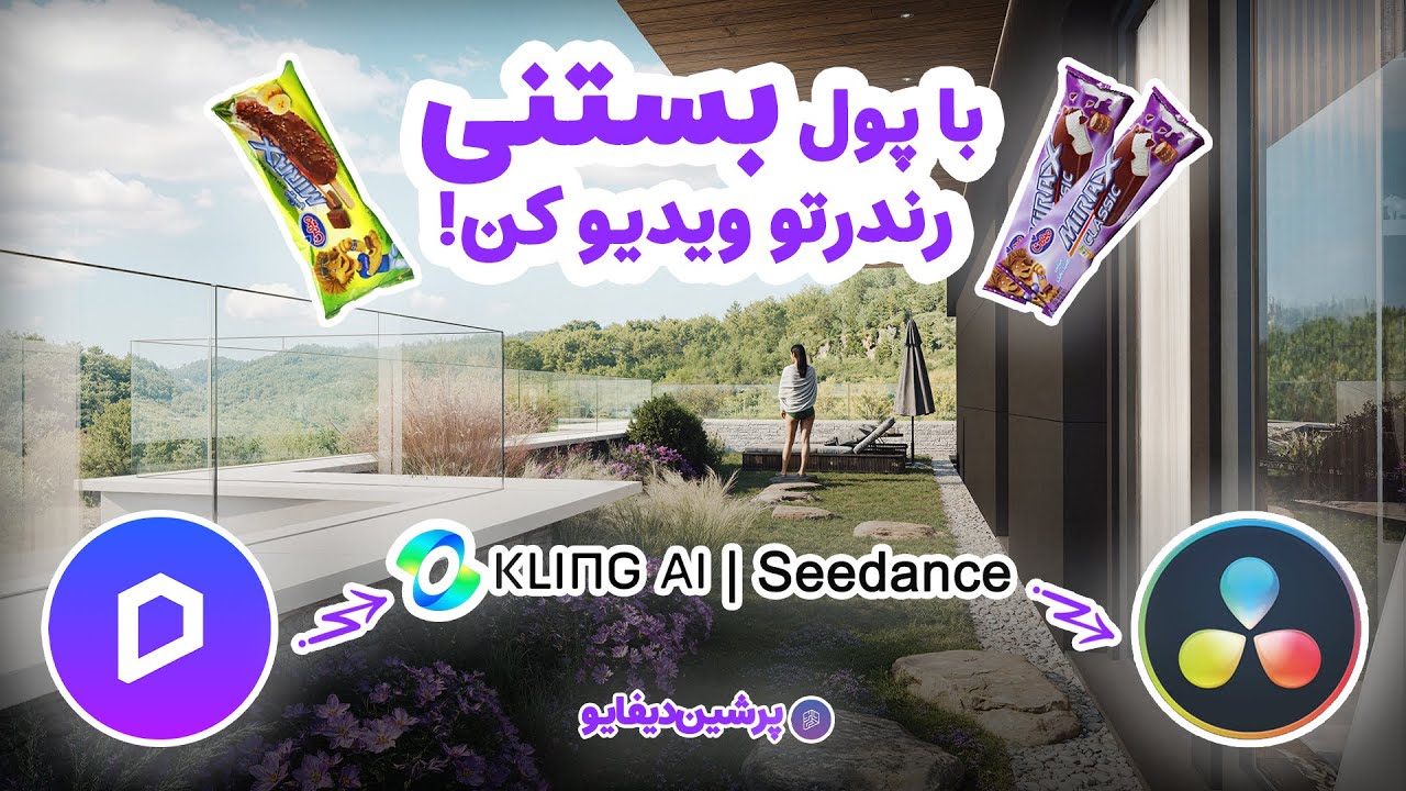 تبدیل رندر به ویدیو با Kling AI و Seedance | آموزش با هوشران + افزایش کیفیت با DaVinci Resolve