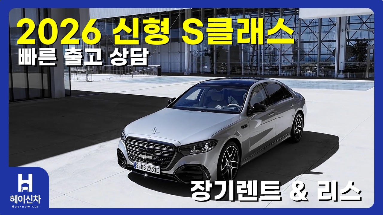 2026 신형 S클래스, 누구보다 가장 빨리 타는 방법? 리스/렌트 사전 대기열 꿀팁