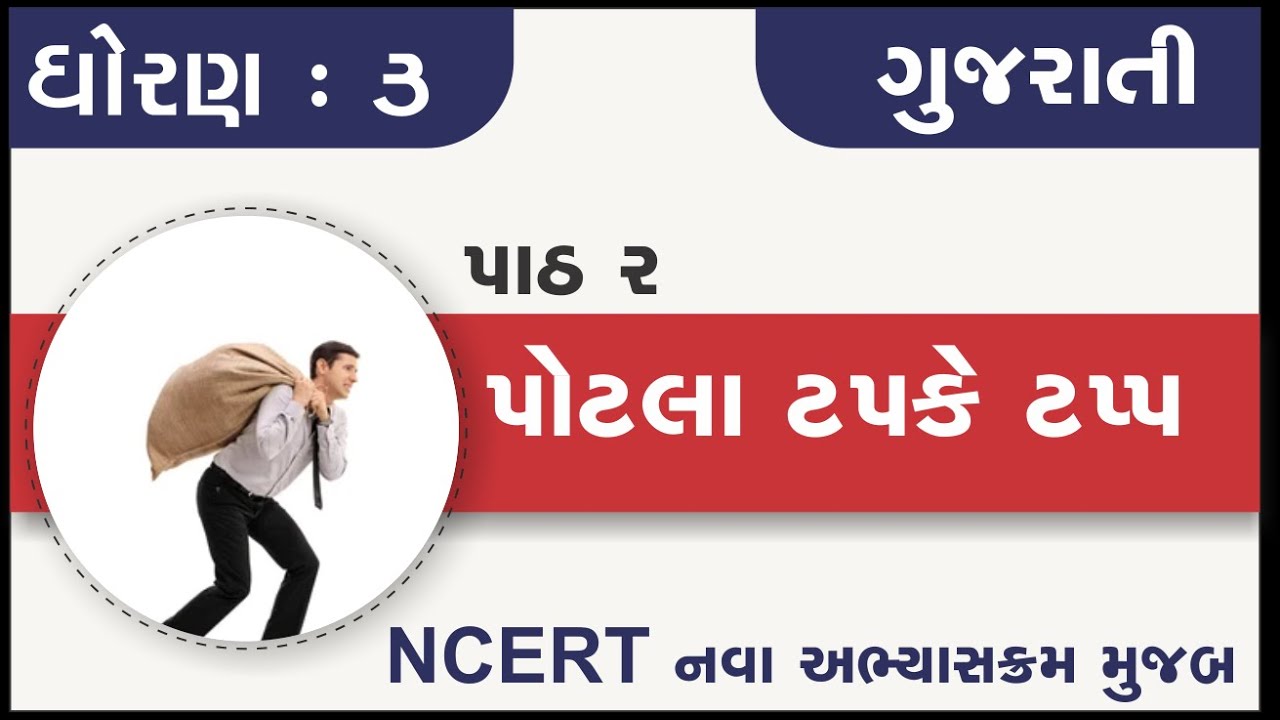 Std 3 Gujarati Ch 2 Potala tapake tapp | std 3 kalshor ch 2 | standard 3 kalshor chapter 2 potala