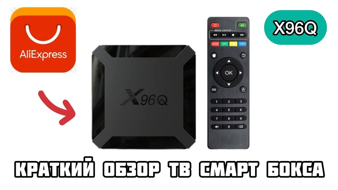 КРАТКИЙ ОБЗОР БЮДЖЕТНОЙ ТВ ПРИСТАВКИ X96Q SMART ANDROID TV l РАСПАКОВКА, НАСТРОЙКА, ТЕСТИРОВАНИЕ