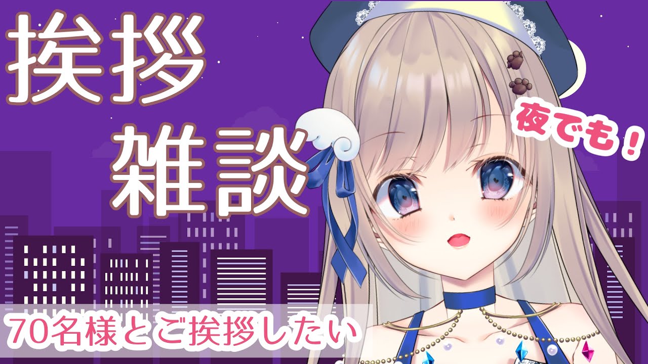 【初見さん歓迎】ゆるーく夜も一緒にお話しませんか？70人とおやすみのご挨拶目標！【夜活/ #talking 】