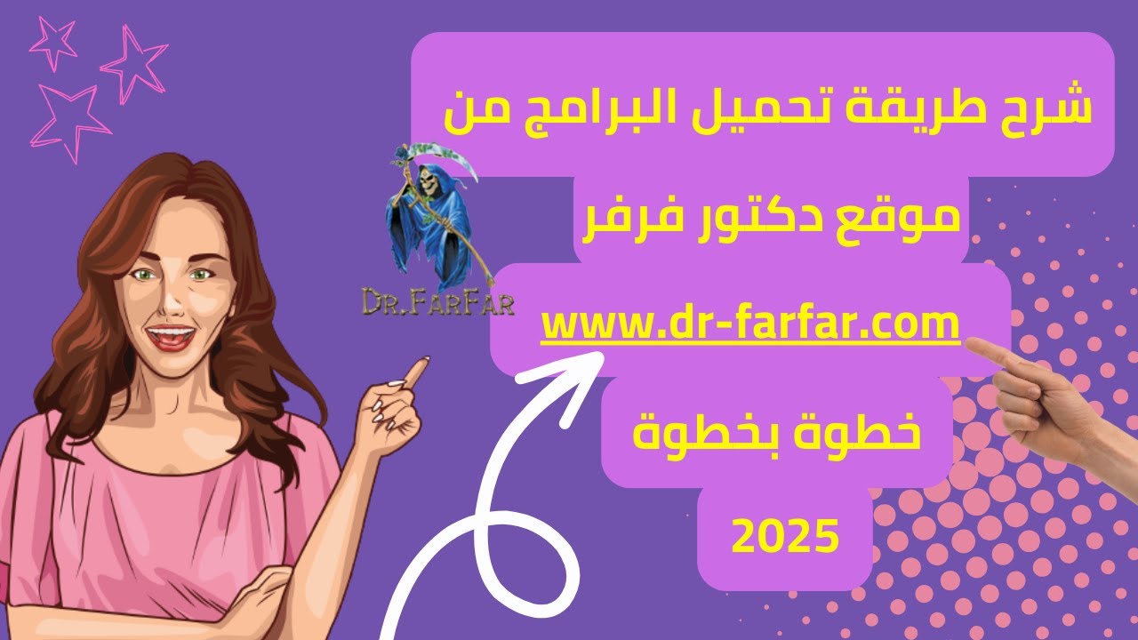 شرح طريقة تحميل البرامج من موقع دكتور فرفر 2025