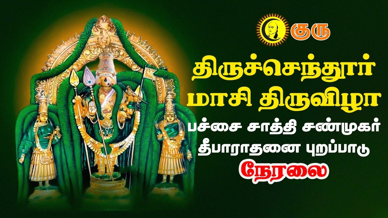 🔴நேரலை: திருச்செந்தூர் மாசி திருவிழா பச்சை சாத்தி சண்முகர் தீபாராதனை புறப்பாடு