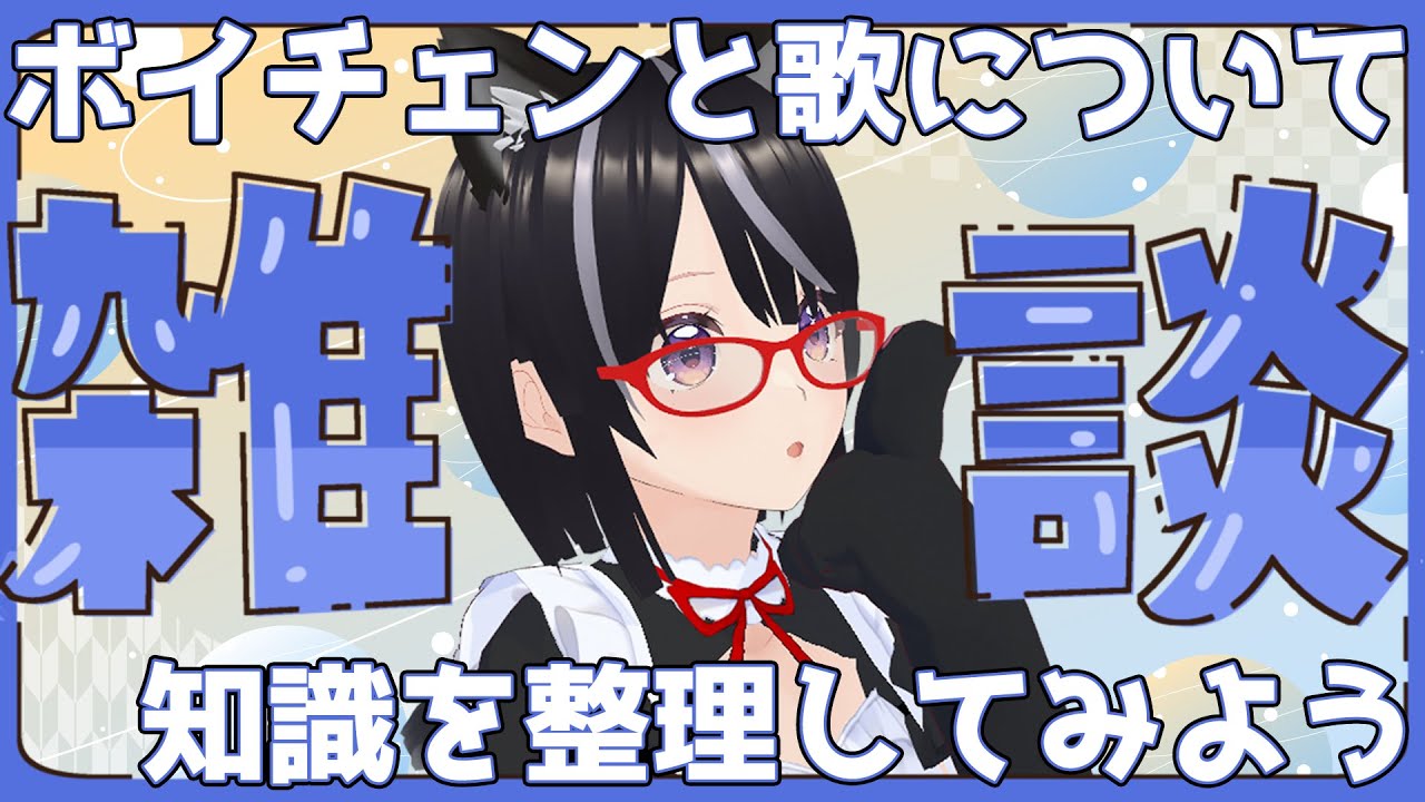 【#雑談】目指せ体系化！ボイチェンと歌(ボイトレ)の知識を整理しよう【ボイチェン】#Vtuber