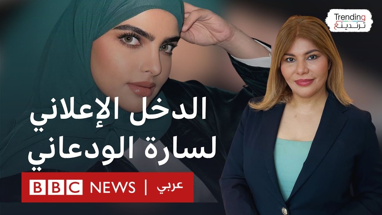 الدخل الإعلاني لسارة الودعاني يثير جدلا