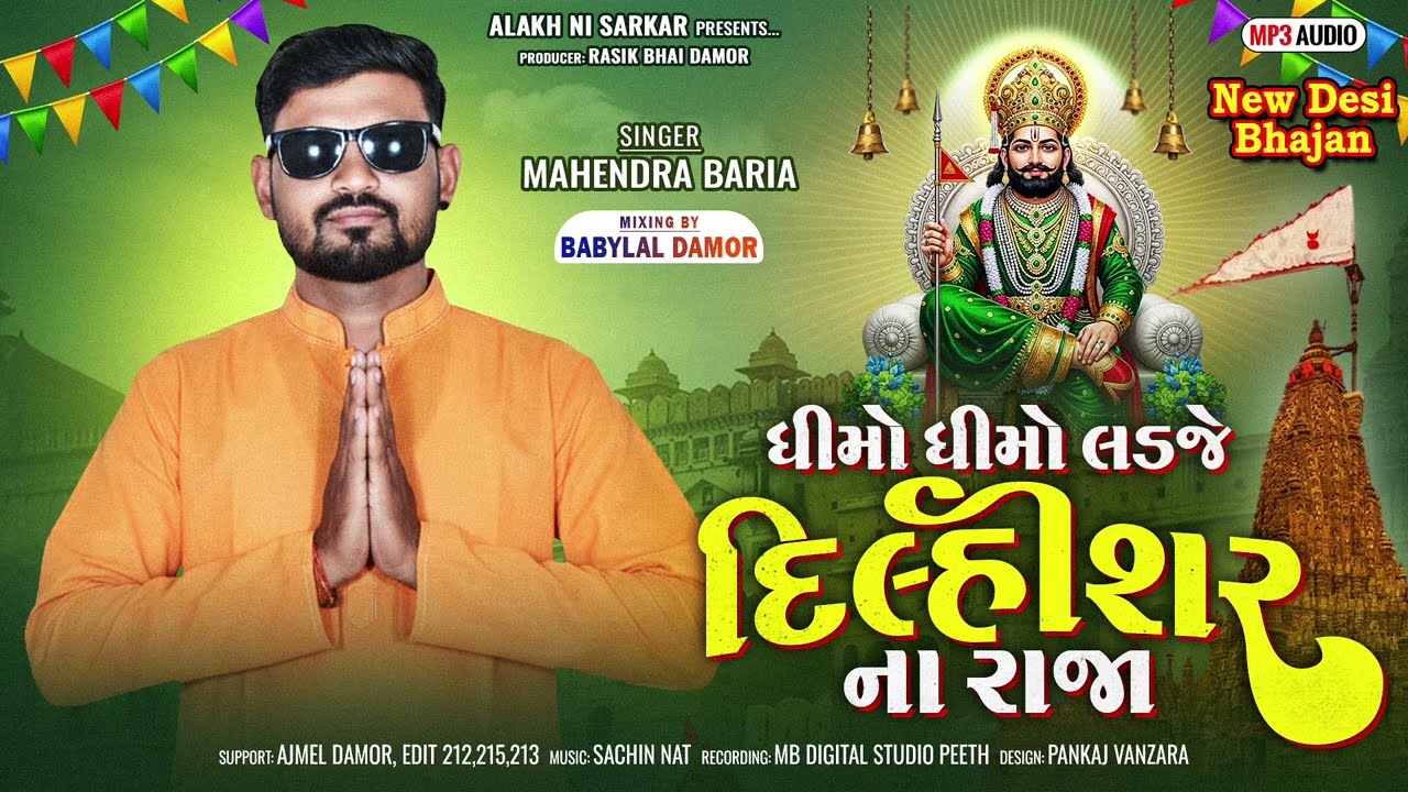 Mahendar bariya //ધીમો ધીમો લડજે દિલ્હીશર ના રાજા||Ramdev ji Bhajan 2026//New desi bhajan||gujarati 