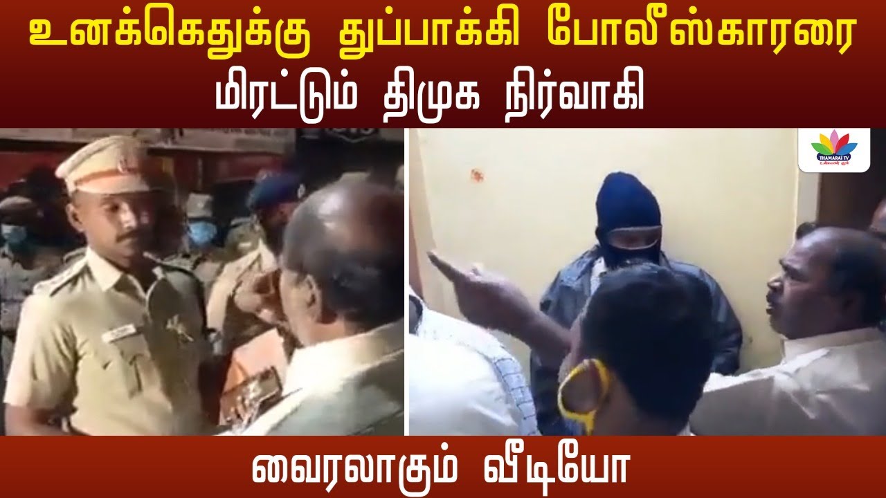 உனக்கெதுக்கு துப்பாக்கி போலீஸ்காரரை மிரட்டும் திமுக நிர்வாகி வைரலாகும் வீடியோ | DMK Atrocities