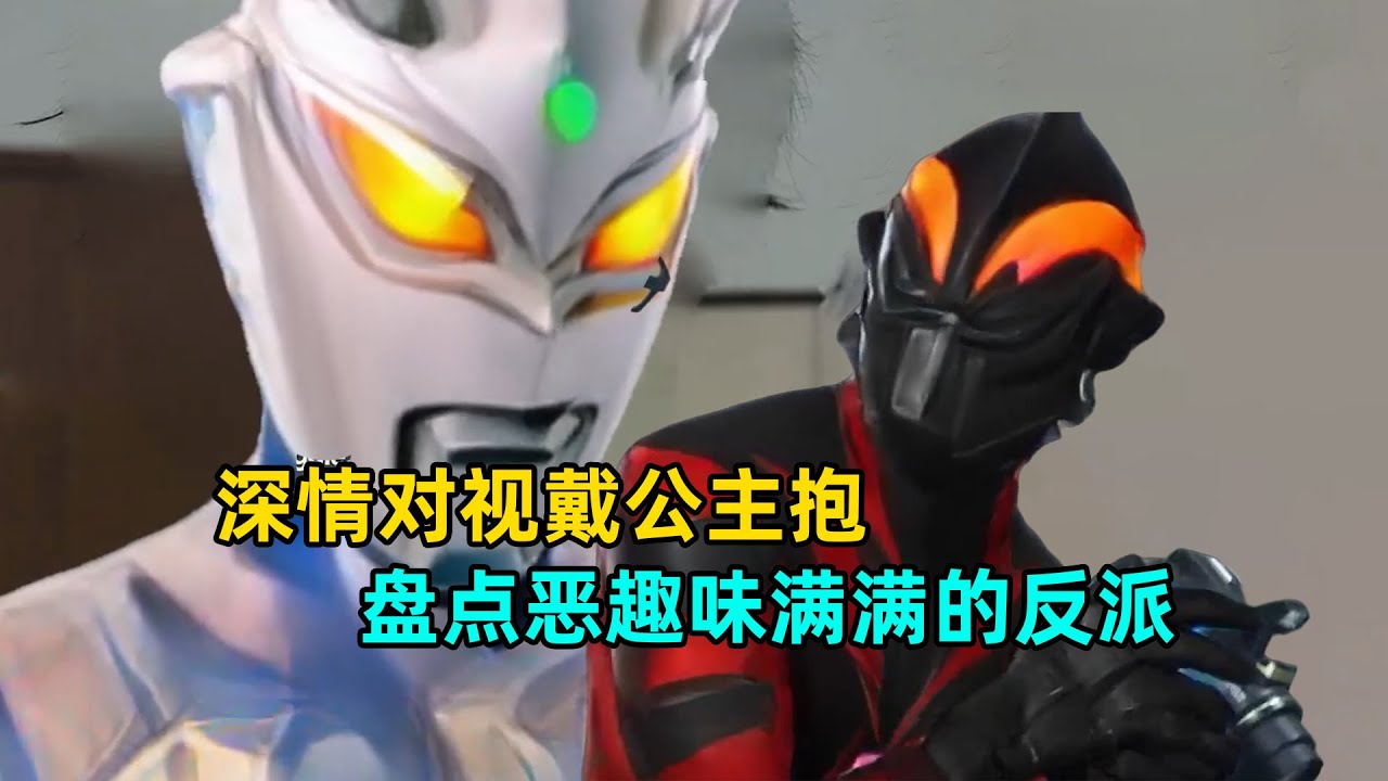 深情对视公主抱，贝利亚是如何女装诱惑赛罗的!