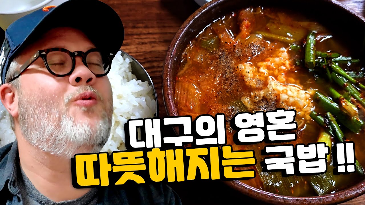 대구 올 때마다 꼭 들르는 집! 1948년부터 이어온 레전드 육개장 맛집!