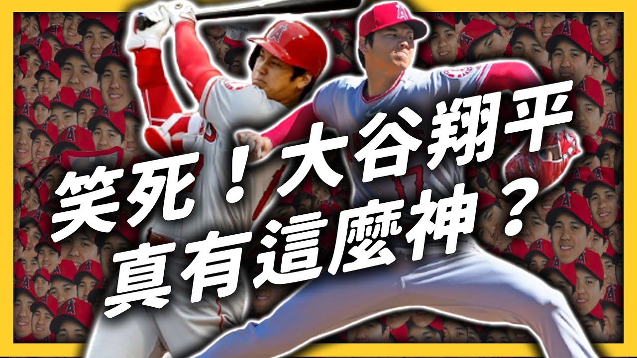 為什麼新聞每天都在報「大谷翔平」？「投打二刀流」是很了不起的成就嗎？｜志祺七七