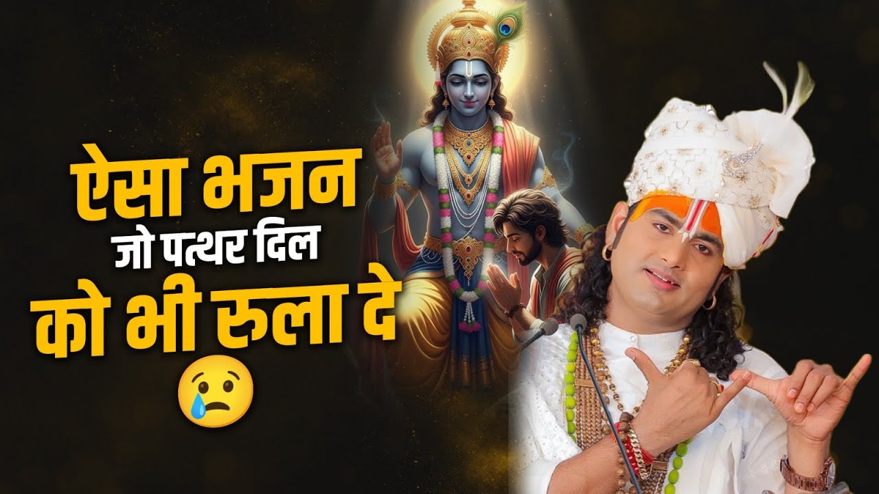 ऐसा भजन जो पत्थर दिल को भी रुला दे 😢 | श्री अनिरुद्धाचार्य जी महाराज