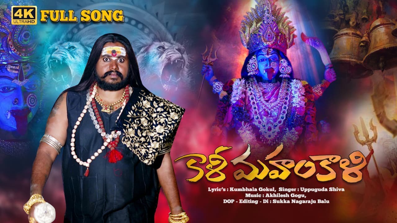 Kalika Devi New Song 2025 | Kalika Matha Song | Special Song 2025 | Kumbala Gokul | Uppuguda Shiva
