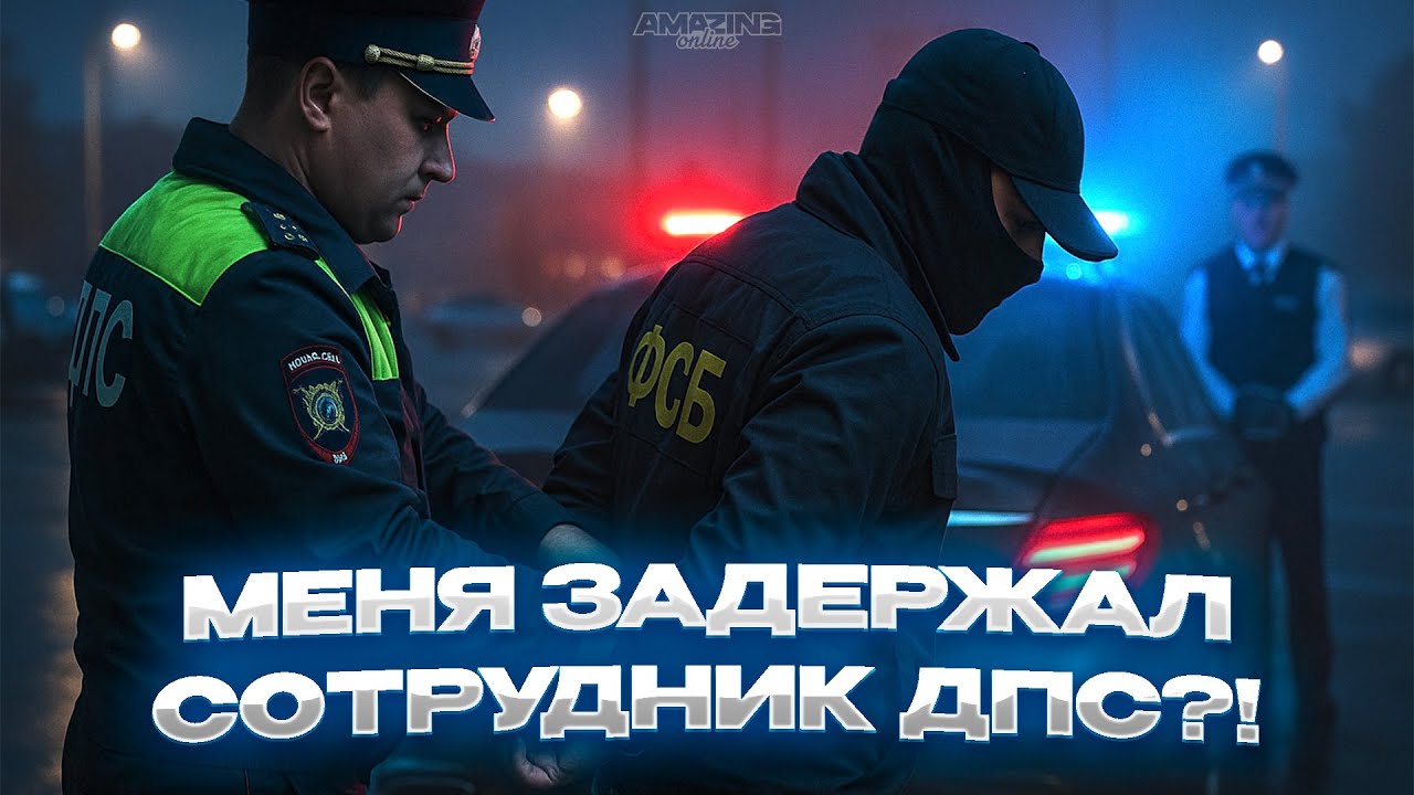 МЕНЯ ЗАДЕРЖАЛ СОТРУДНИК ДПС НА АМАЗИНГ ОНЛАЙН?! | Будни сотрудника ФСБ на AMAZING ONLINE