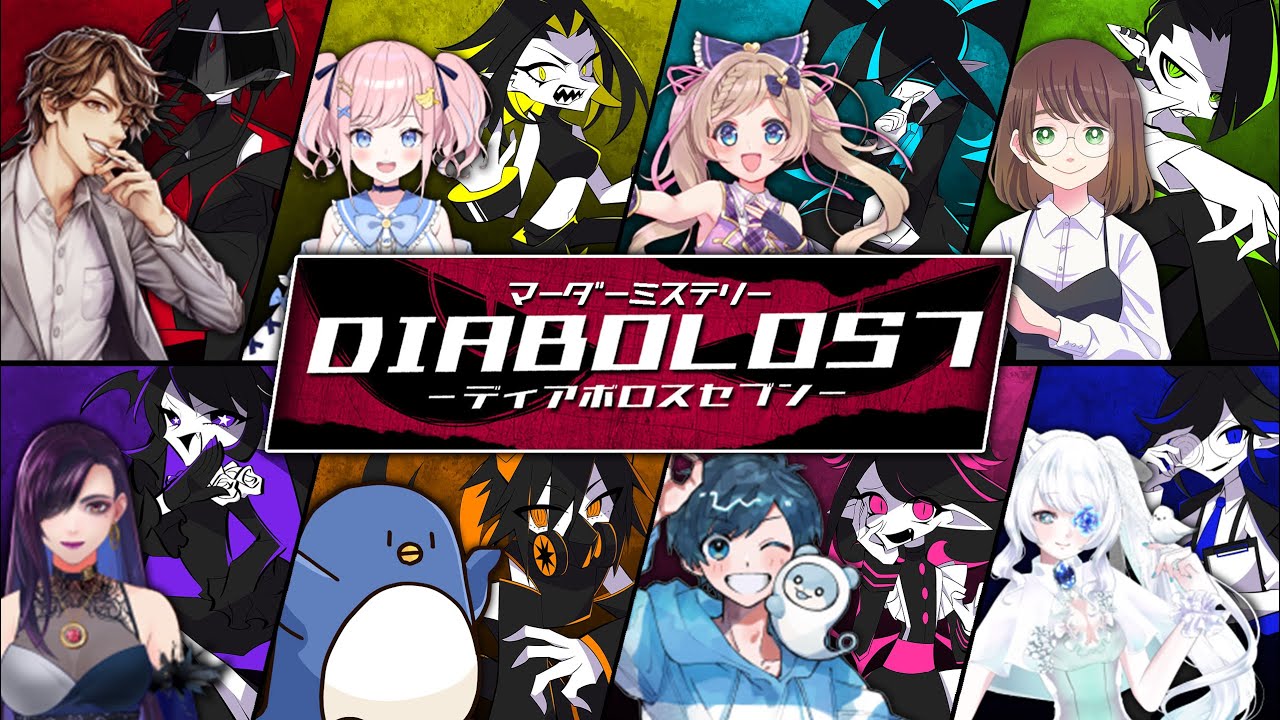 【マーダーミステリー】DIABOLOS7【影。/かげまる：色欲の悪魔アスモデウス視点】#マダミス勢のDIA7