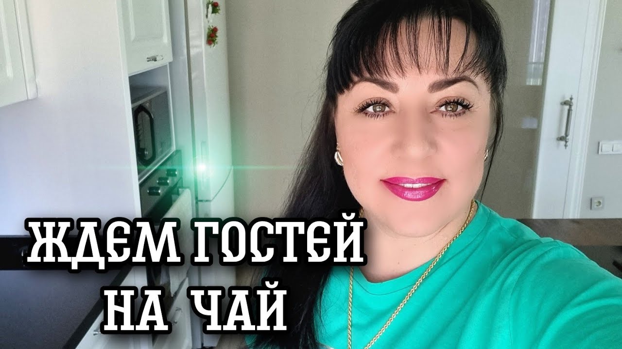 ЖДЕМ ГОСТЕЙ / ЧТО КУПИЛИ К ЧАЮ /ГОТОВЛЮ УЖИН.