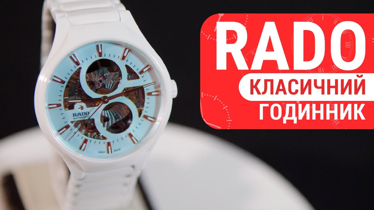 Rado True Round Automatic Open Heart (R27115022): Магія Механіки у Білій Кераміці! | Короткий огляд