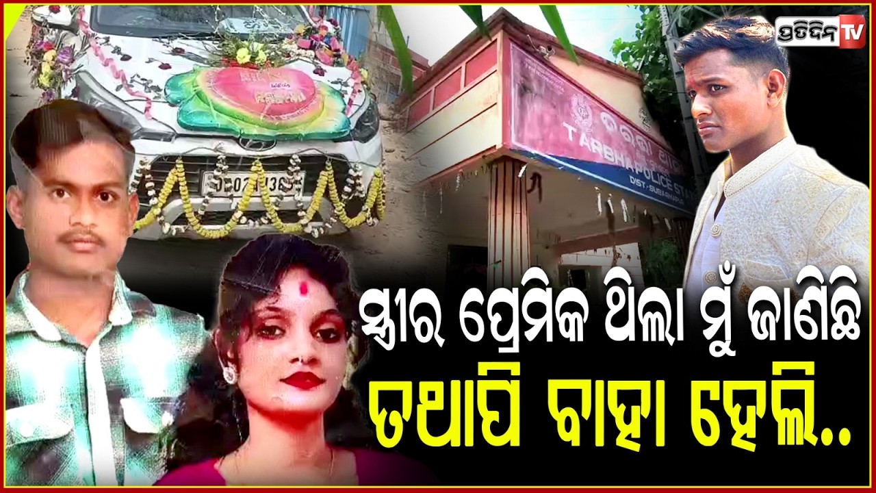 ରଶ୍ମିକୁ ବାହାହେଲେ ଶିଶୁପାଳ ହବୁ, କହିଥିଲା ପ୍ରେମିକ ! Wife eloped with lover at gunpoint, Balangir.