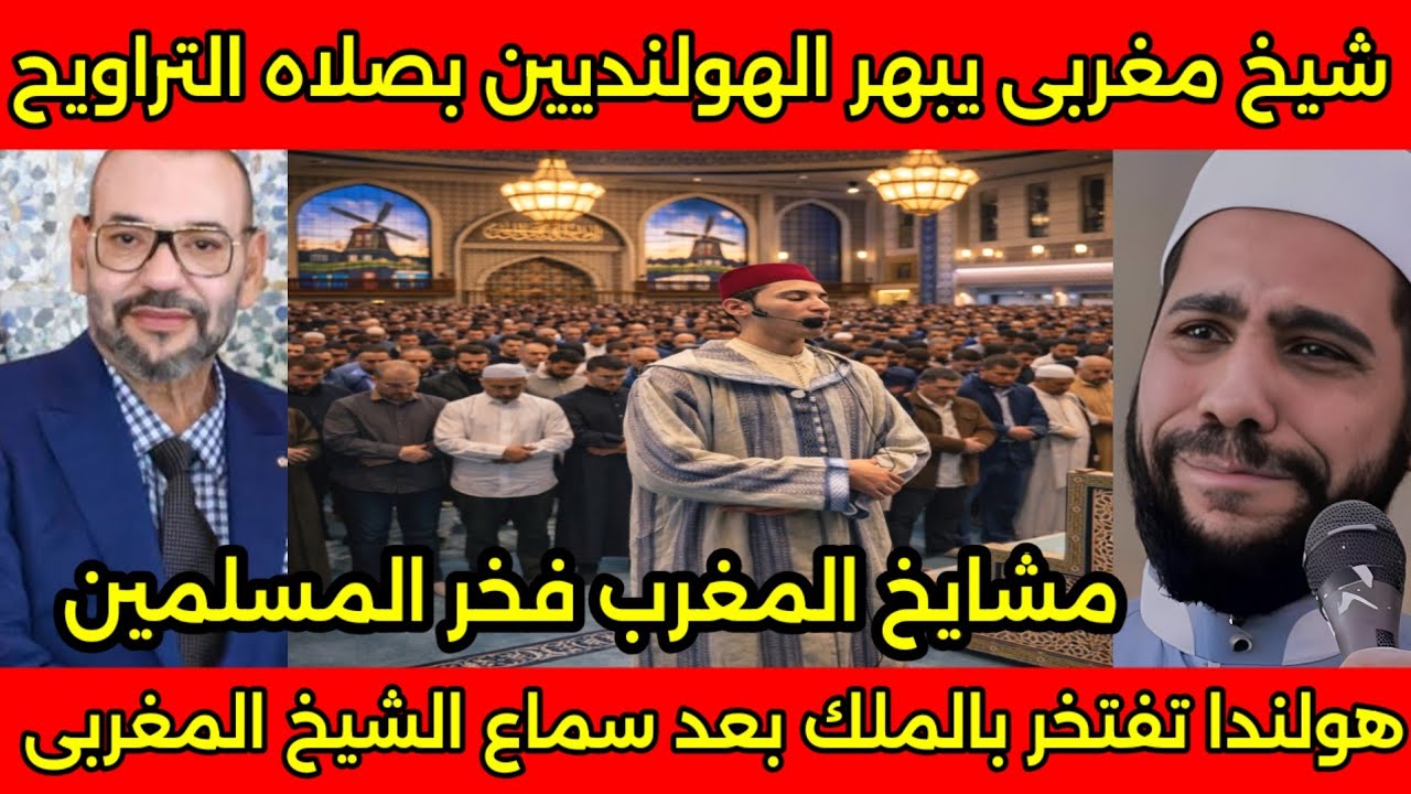 الشيخ محمود الحسنات ومشايخ السعوديه ينبهروا الشيخ المغربي وهو يصلي التراويح بشعب هولندا ويشكره الملك