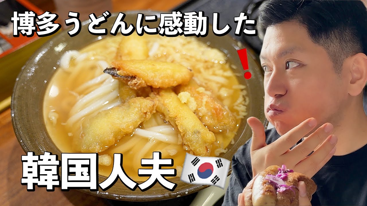 100人以上の現地人に聞いた福岡のおいしいお店巡りVLOG #日韓夫婦 #日韓カップル #博多