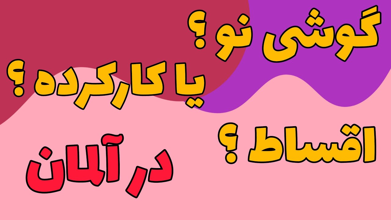 بهترین سایتهای خرید گوشی بدون قرار داد سیمکارت در آلمان