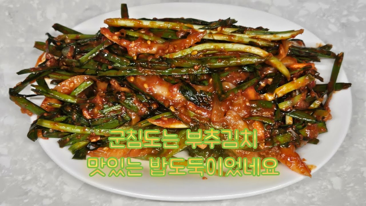 몸에 좋은 부추김치 맛있는밥도둑이었네요.🍚