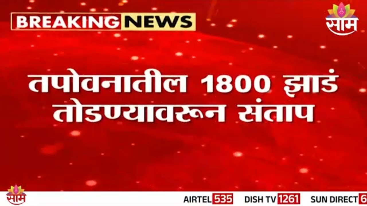 तपोवनातील 1800 झाडं तोडण्यावरून पर्यावरण प्रेमी आक्रमक | Nashik News