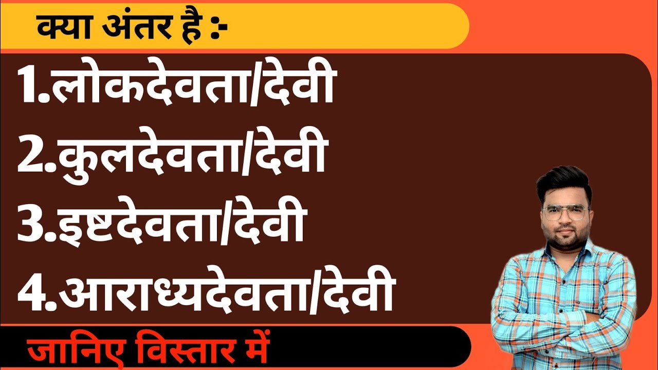 कुलदेवता/देवी और आराध्यदेवता/देवी में क्या अंतर है, किसे कहते है लोकदेवता/लोकदेवी,पितर और इष्टदेवता