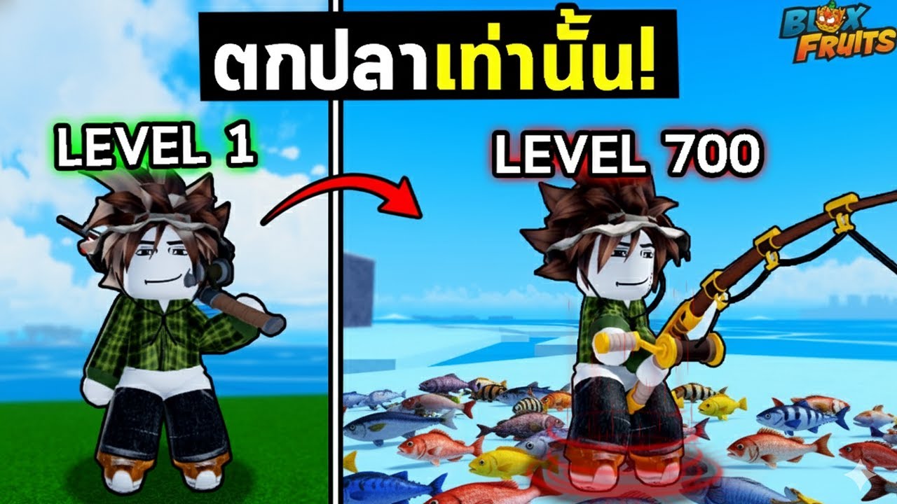 Bloxfruits | ตกปลาจนเลเวลตัน EP1! (Lv.1-700)