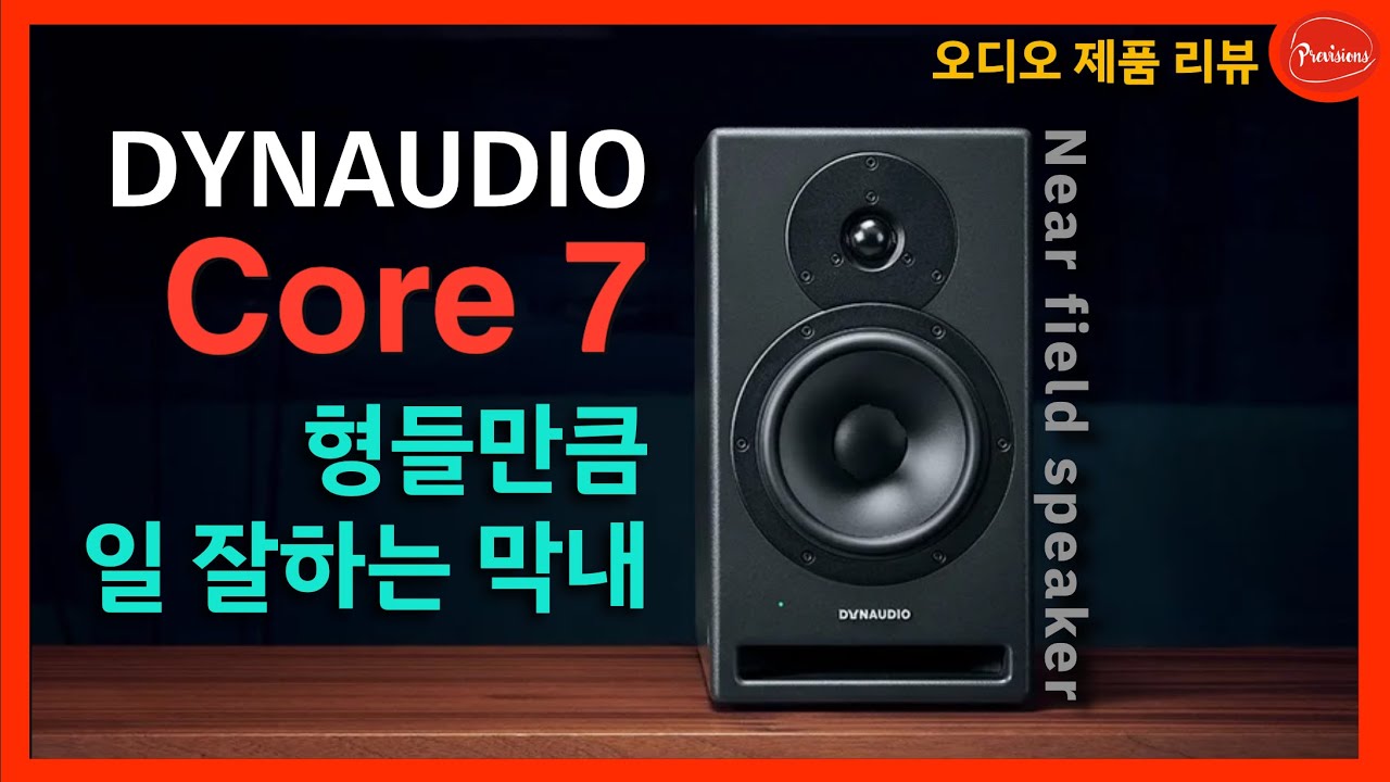 형들이 하는 만큼은 다 하는 Core 삼형제의 막내, DYNAUDIO Core7 제품 리뷰