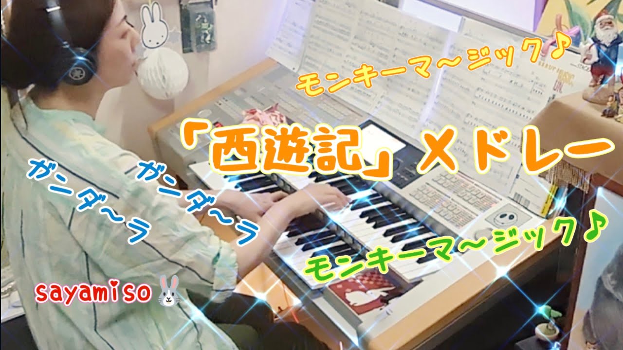 「西遊記」メドレー （MONKY MAGIC〜ガンダーラ）Electone 5級