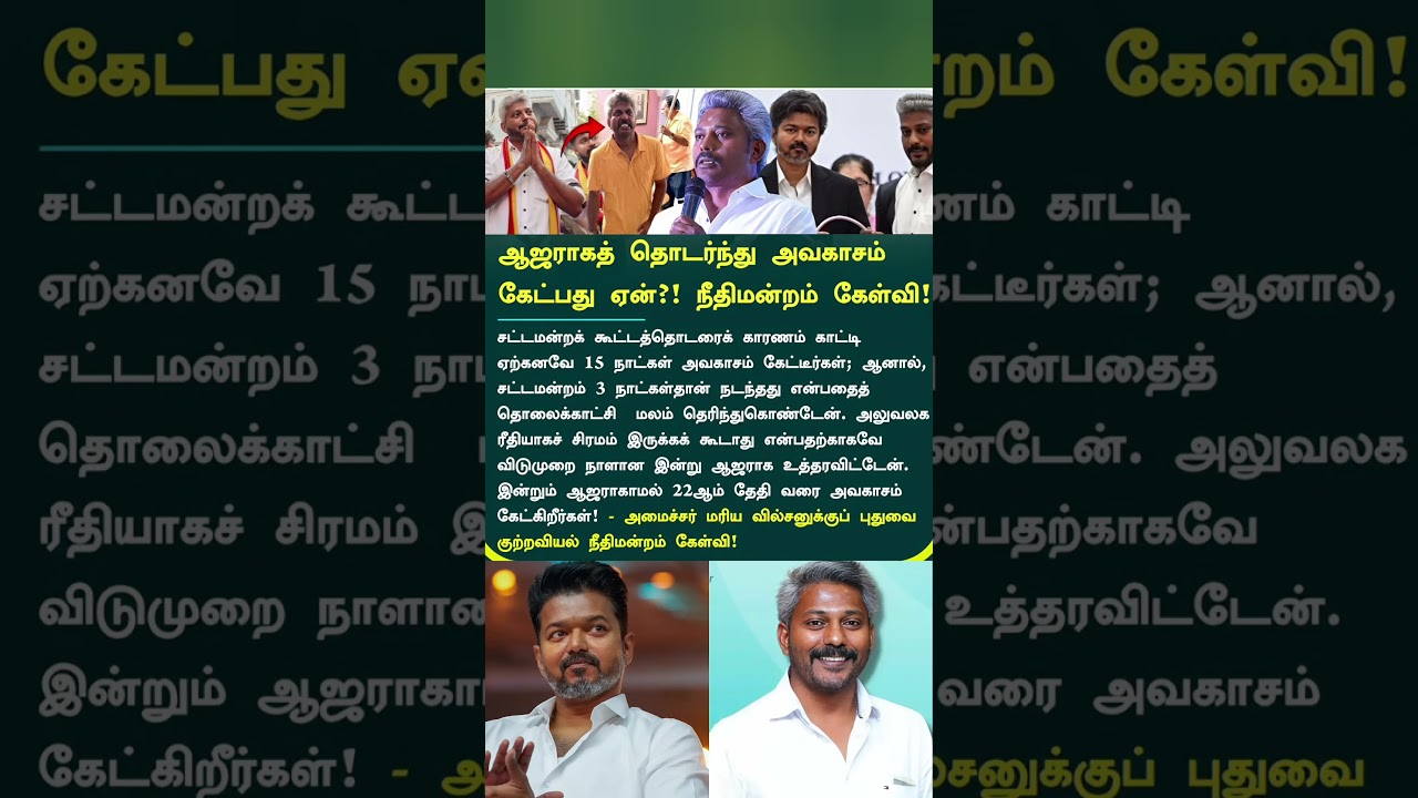 ஆஜராகத் தொடர்ந்து அவகாசம் கேட்பது ஏன்?! நீதிமன்றம் கேள்வி!#MariaWilson #TVK #cmvijay #shorts