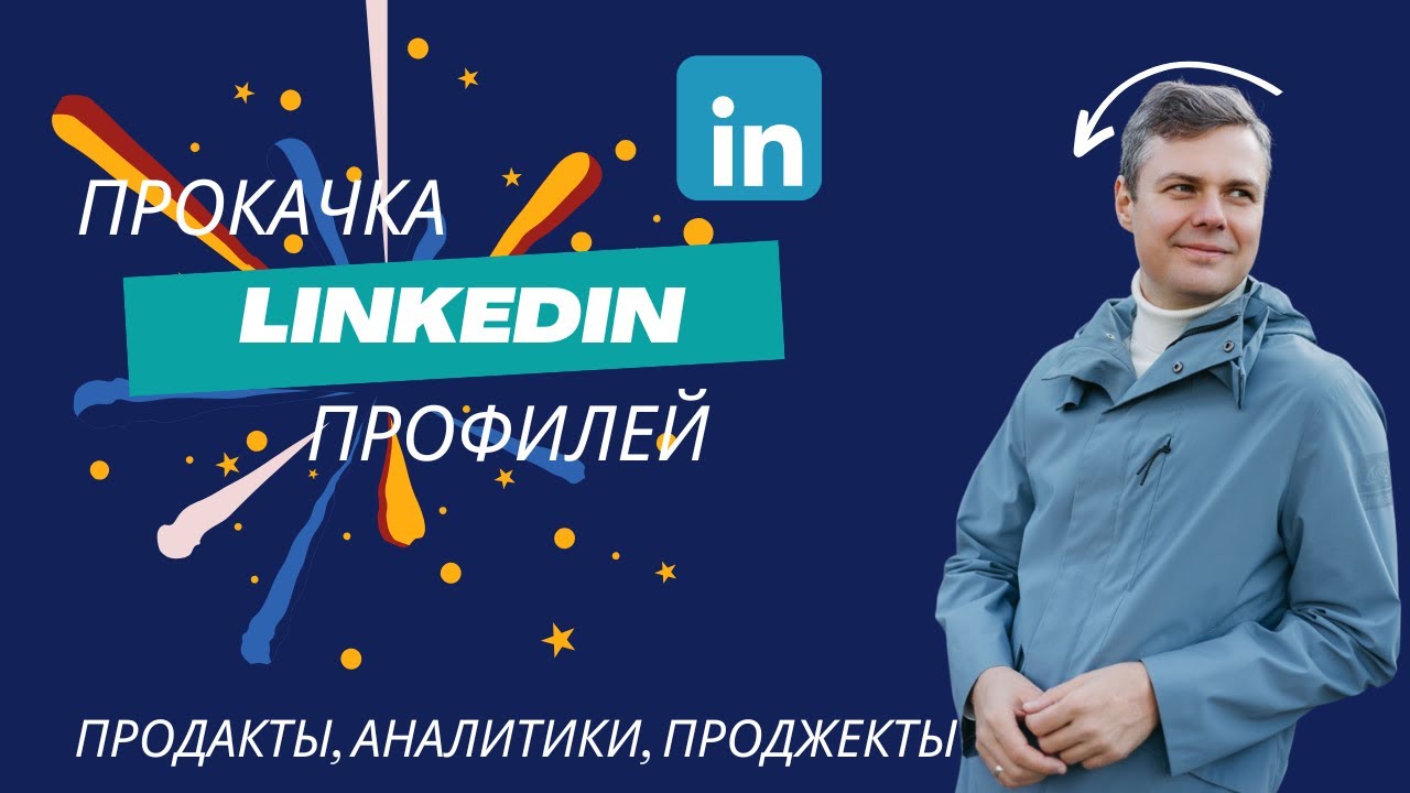 Как найти работу через LinkedIn | Работа в Германии,релокация для Project,Product Manager,Аналитиков