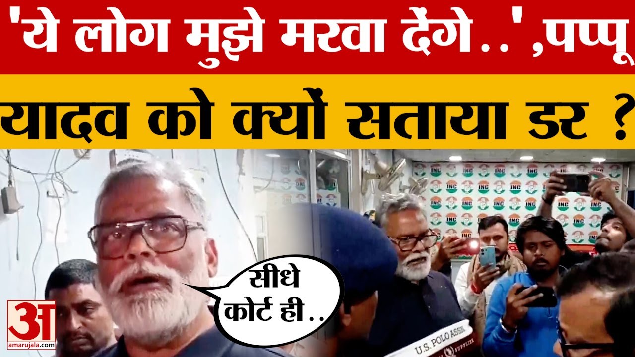 'ये लोग मुझे मरवा देंगे..', Pappu Yadav को क्यों सताया डर ? जानें आखिर क्या कहा?