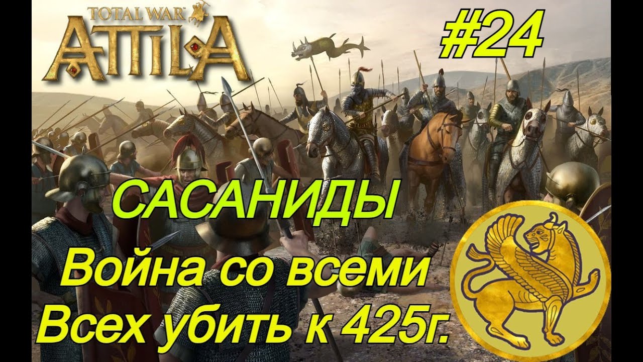 #24 Сасаниды. Война со всеми. Total War: Attila