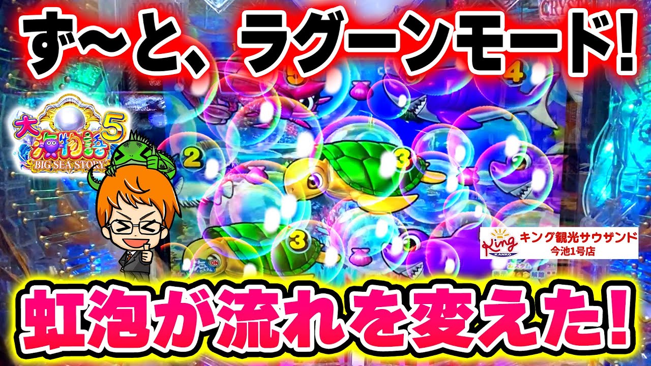 【来店実戦】ず～と、ラグーンモードを打ったら!コンちゃんの実戦!【P大海物語5】【遊1291連】